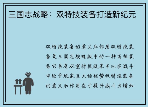 三国志战略：双特技装备打造新纪元