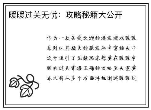 暖暖过关无忧：攻略秘籍大公开
