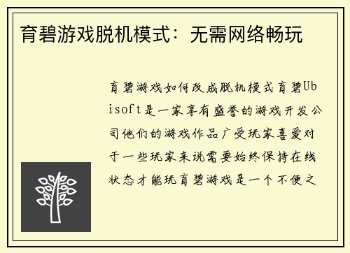 育碧游戏脱机模式：无需网络畅玩