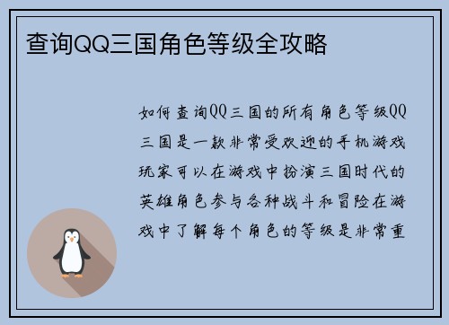 查询QQ三国角色等级全攻略
