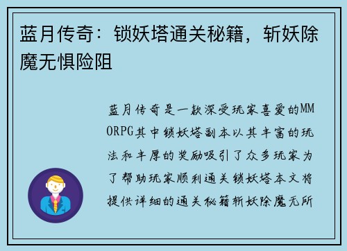 蓝月传奇：锁妖塔通关秘籍，斩妖除魔无惧险阻