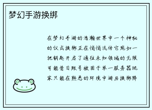 梦幻手游换绑