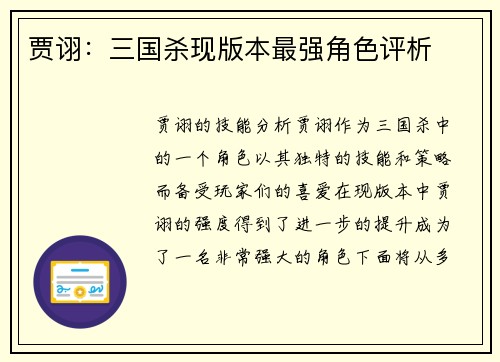 贾诩：三国杀现版本最强角色评析