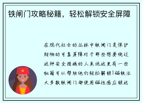 铁闸门攻略秘籍，轻松解锁安全屏障