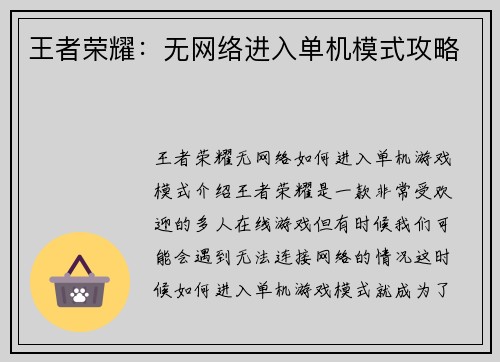 王者荣耀：无网络进入单机模式攻略