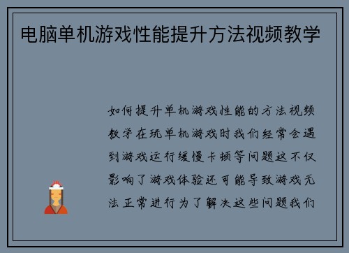 电脑单机游戏性能提升方法视频教学