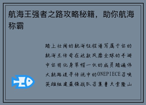 航海王强者之路攻略秘籍，助你航海称霸