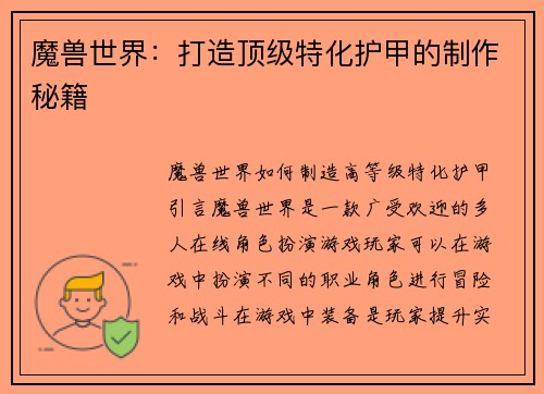 魔兽世界：打造顶级特化护甲的制作秘籍