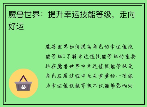 魔兽世界：提升幸运技能等级，走向好运