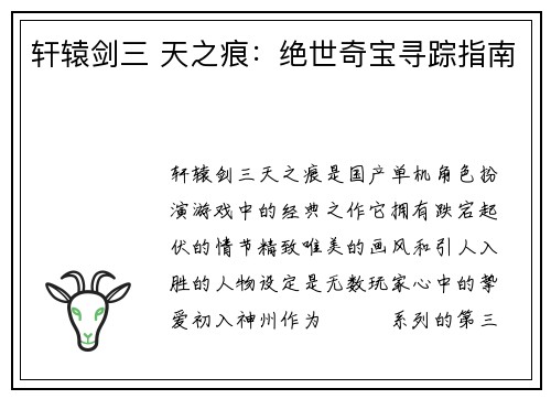 轩辕剑三 天之痕：绝世奇宝寻踪指南