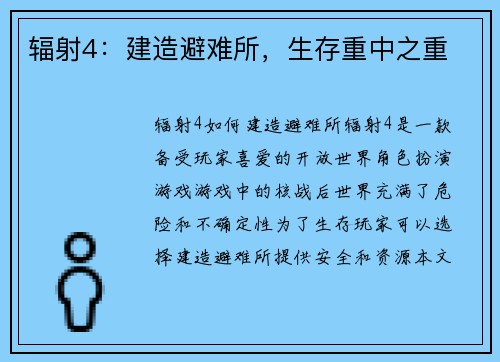 辐射4：建造避难所，生存重中之重