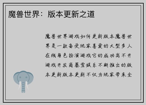 魔兽世界：版本更新之道