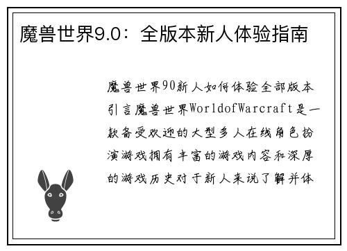 魔兽世界9.0：全版本新人体验指南