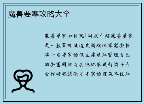 魔兽要塞攻略大全
