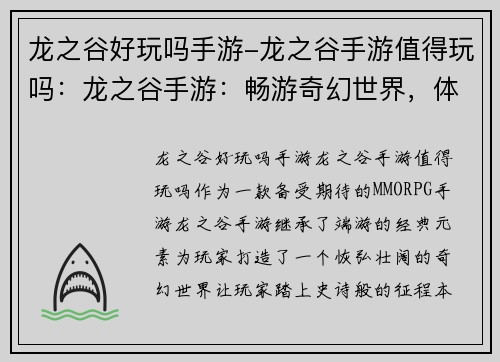 龙之谷好玩吗手游-龙之谷手游值得玩吗：龙之谷手游：畅游奇幻世界，体验史诗征程