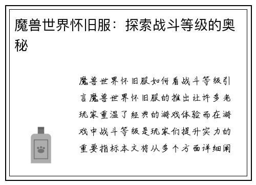 魔兽世界怀旧服：探索战斗等级的奥秘