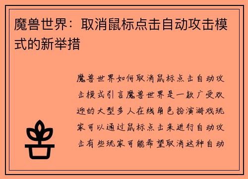 魔兽世界：取消鼠标点击自动攻击模式的新举措
