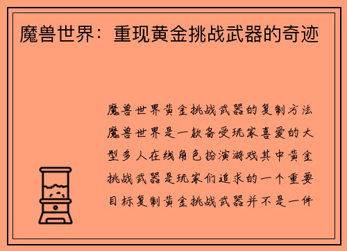 魔兽世界：重现黄金挑战武器的奇迹