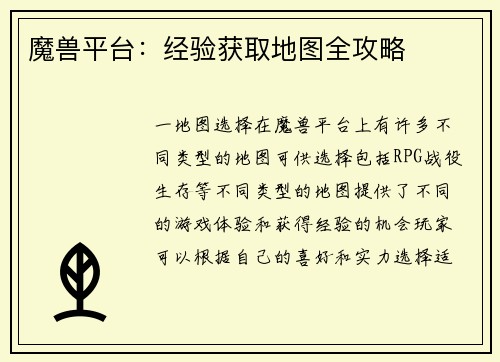 魔兽平台：经验获取地图全攻略