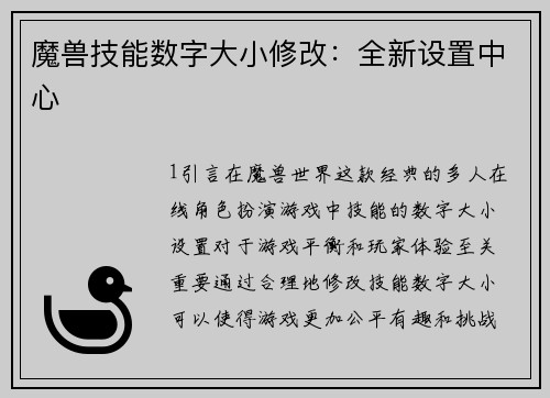 魔兽技能数字大小修改：全新设置中心